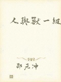 人与兽一级片子
