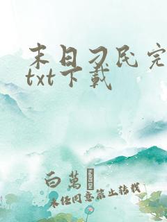 末日刁民完整版txt下载