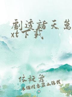 剧透诸天万界txt下载