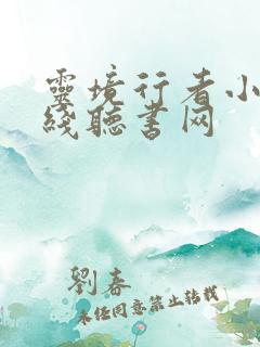 灵境行者小说在线听书网