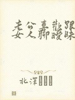 老公喜欢跟别的女人聊暧昧怎么办 老公喜欢跟别的女人聊暧昧怎么办