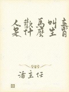人欢马叫来发财是什么生肖