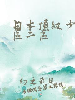 日本顶级少妇一区二区