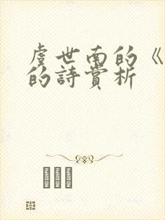 虞世南的《蝉》的诗赏析