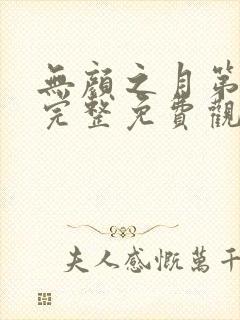 无颜之月第一季完整免费观看