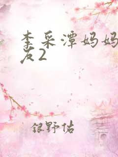 李采潭妈妈的朋友2