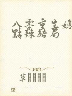 八零重生媳妇有点辣结局
