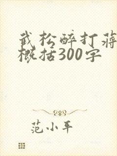 武松醉打蒋门神概括300字