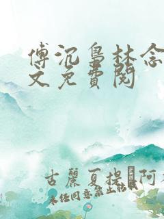 傅沉枭林念晚全文免费阅 傅沉枭林念晚全文免费阅