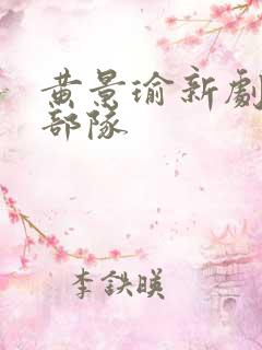黄景瑜新剧王牌部队