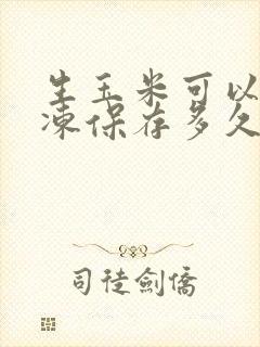 生玉米可以放冷冻保存多久 生玉米可以放冷冻保存多久