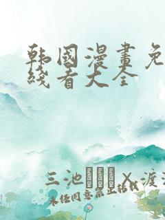 韩国漫画免费在线看大全