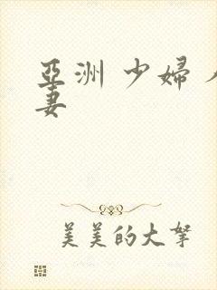 亚洲 少妇 人妻