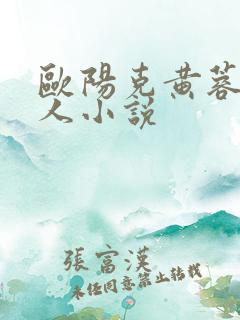 欧阳克黄蓉的同人小说