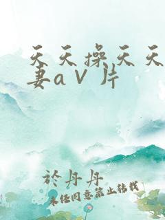 天天操天天爽人妻a∨片