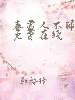 春尽人不归短剧免费在线
