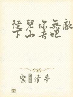 徒儿你无敌了快下山去吧