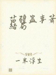 苗疆蛊事萧克明结局