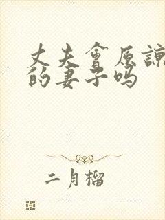 丈夫会原谅出轨的妻子吗