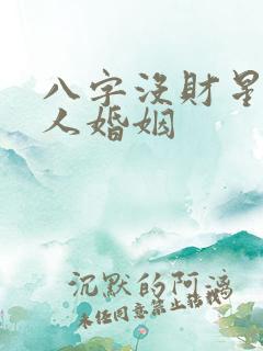 八字没财星的男人婚姻