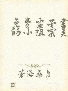 免费电子书郁爷的小祖宗美又飒