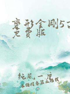 变形金刚5高清免费版