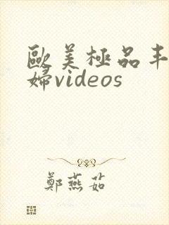 欧美极品丰满熟妇videos