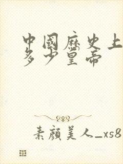 中国历史上一共多少皇帝