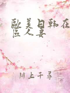 欧美日韩在线一区人妻