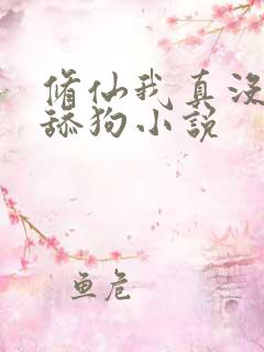 修仙我真没想当舔狗小说