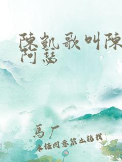 陈凯歌叫陈飞宇阿瑟