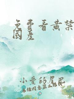 免费看黄禁片 国产