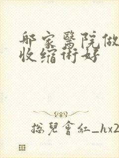 哪家医院做阴道收缩术好