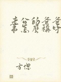 老公的爸爸的弟弟怎么称呼