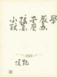 小孩子厌学家长该怎么办