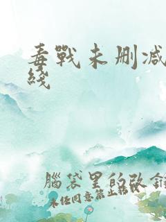 毒战未删减版在线