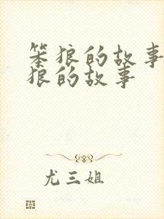 笨狼的故事关于狼的故事