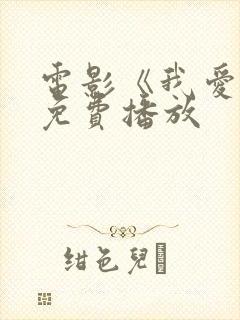 电影《我爱你》免费播放