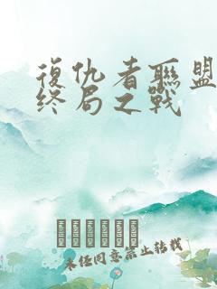 复仇者联盟4:终局之战