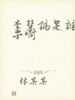 李慧镝是谁的儿子啊