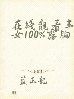 在线观看丰满美女100%露胸网站