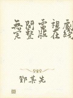 无间电视剧免费完整版在线观看