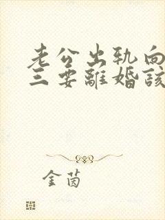 老公出轨向着小三要离婚该怎么办