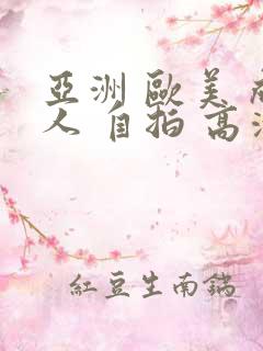 亚洲 欧美 成人 自拍 高清