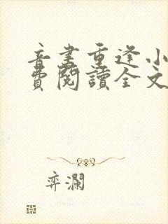 音书重逢小说免费阅读全文最新章节