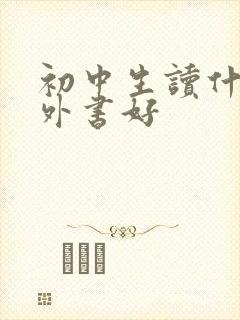 初中生读什么课外书好