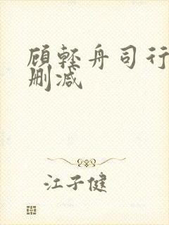 顾轻舟司行霈未删减 顾轻舟司行霈未删减