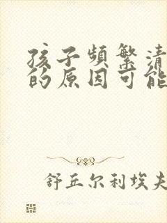 孩子频繁清嗓子的原因可能有哪些