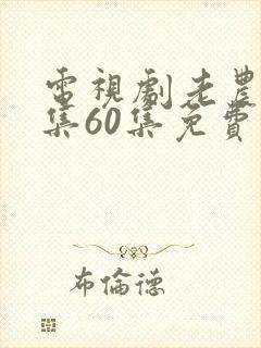 电视剧老农民全集60集免费观看
