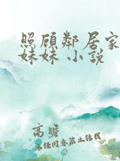 照顾邻居家的傻妹妹 小说